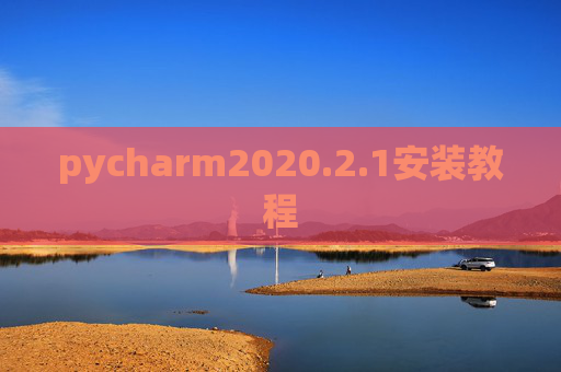 pycharm2020.2.1安装教程