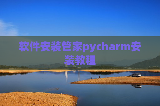 软件安装管家pycharm安装教程